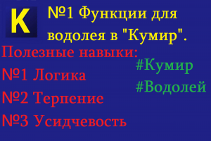 Программа "Кумир"| Исполнитель Водолей.