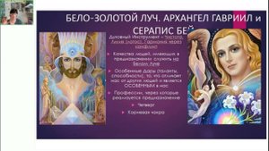 Бело-золотой луч. Архангел Гавриил и Владыка Серапис Бей. Ведущая - Оксана Лежнева