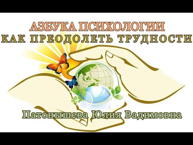 Азбука психологии/Советы психолога/Как преодолевать жизненные трудности