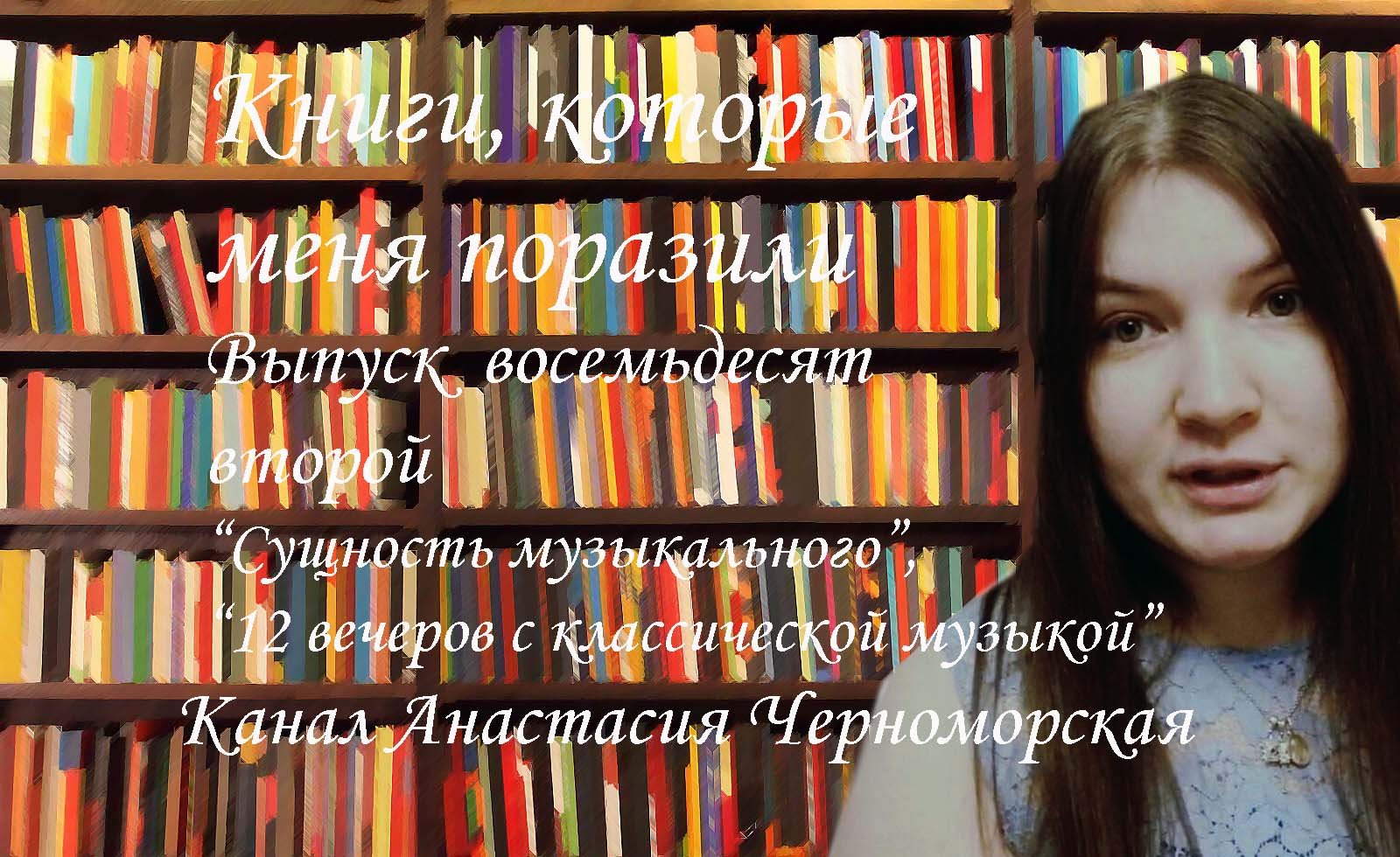 Книги, которые меня поразили: "Сущность музыкального", "12 вечеров с классической музыкой" выпуск82