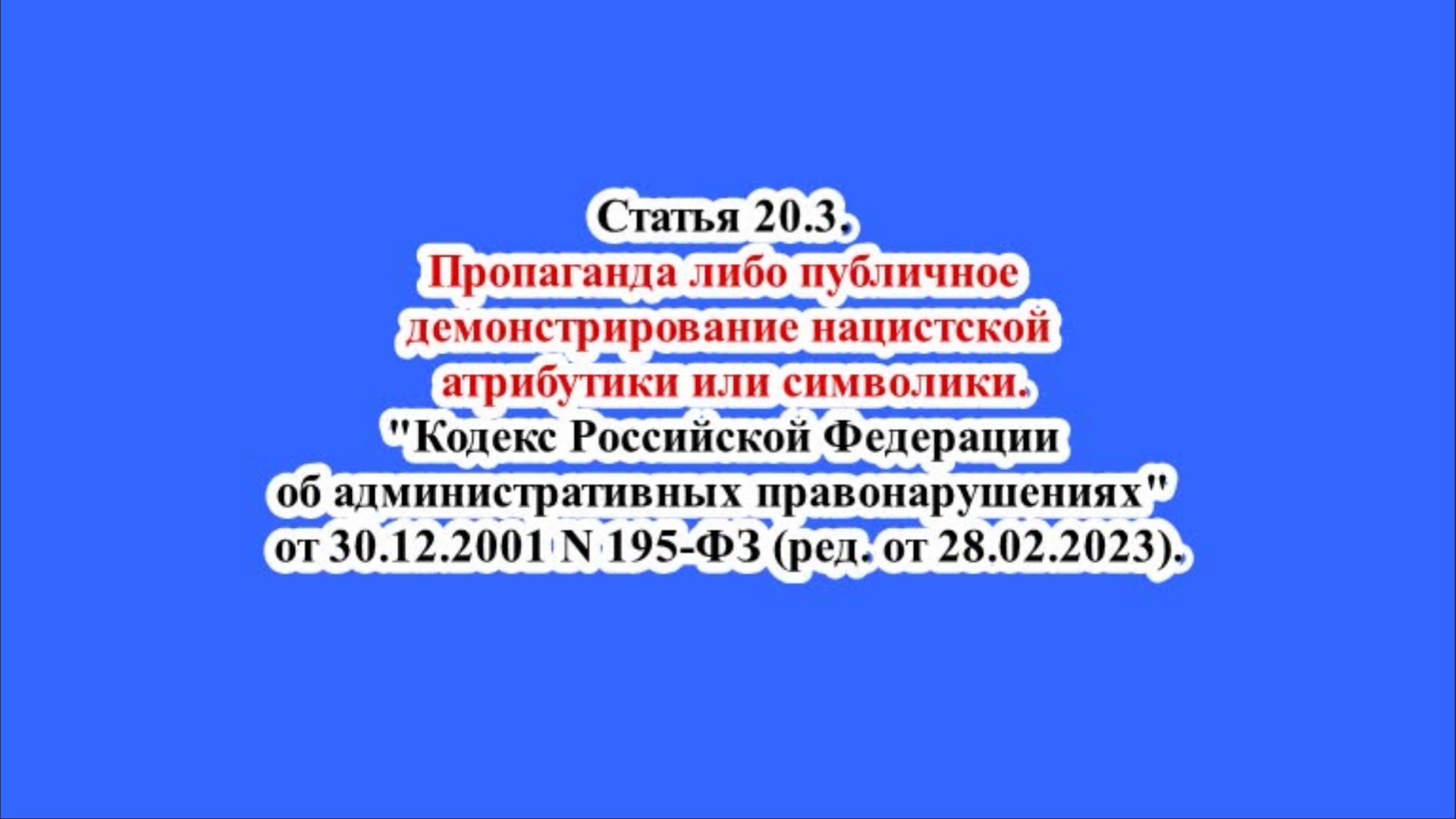 Статья 20.3. КоАП РФ. Пропаганда либо публичное демонстрирование нацистской атрибутики или символики