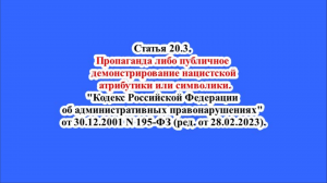 Статья 20.3. КоАП РФ. Пропаганда либо публичное демонстрирование нацистской атрибутики или символики