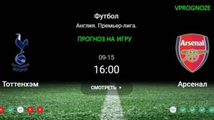 ❌ ❌ ❌15 сентября 2024. Тоттенхэм - Арсенал прогноз на матч Англия. Премьер-лига