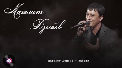 Суперсборник Магамета Дзыбова