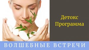 Детокс программа . Надежда Ражаловская .
