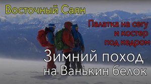 Зимний поход на гору Ванькин белок. Чуть не сдуло ветром