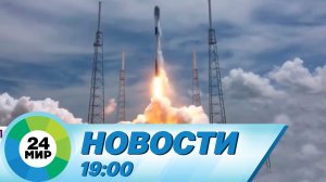 Новости 19:00 от 26.05.2022