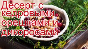 Рецепты из ореха - как приготовить орехи пошаговый рецепт - Десерт с кедровыми орешками и дикоросами