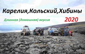 Карелия ,Кольский, Хибины 2020. (Гриша)