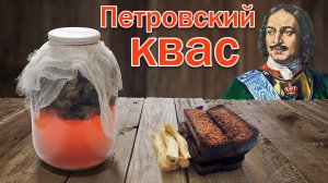 Петровский квас с градусом веселья. Старинный рецепт от канала свой среди своих кулинария.mp4