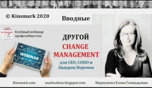 Вводные. Другой Change Management. Вебинар Kinsmark "Improvement" 2020