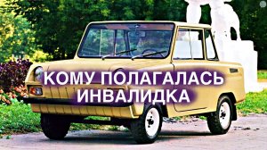 Вы удивитесь, но ИНВАЛИДКА полагалась только..