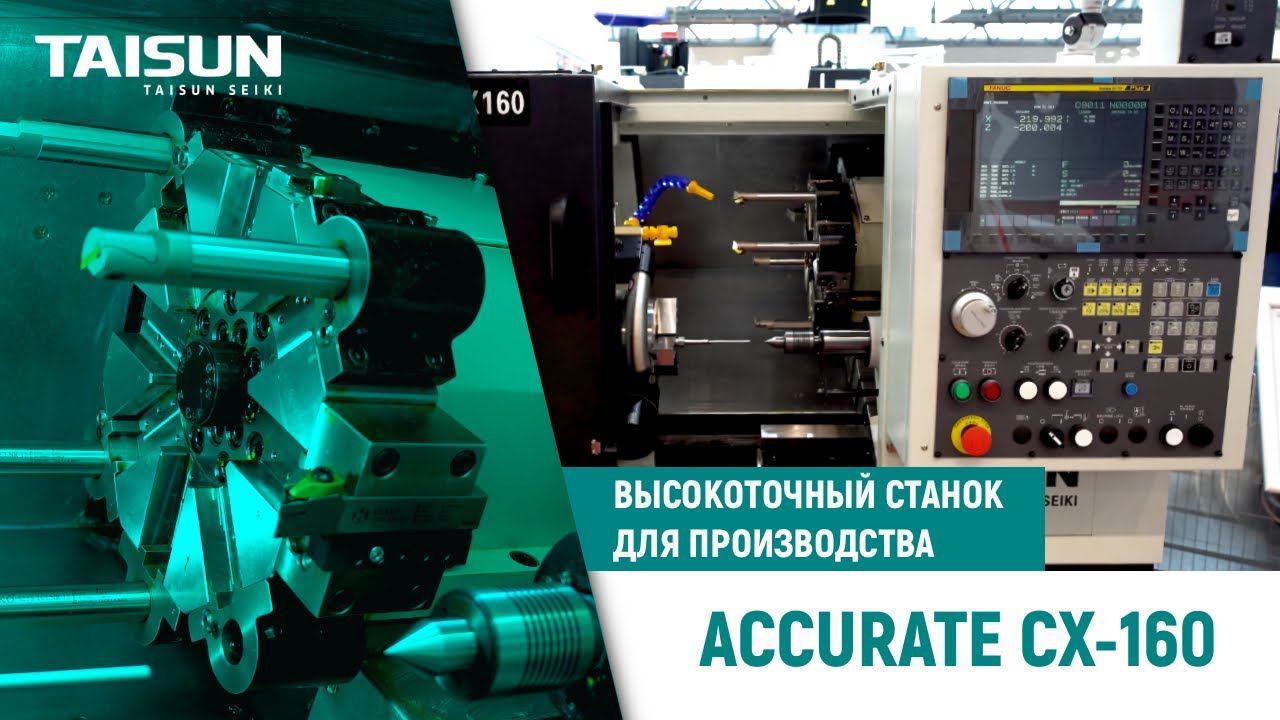 Токарный станок с ЧПУ TAISUN SEIKI ACCURATE CX160 — обзор высокоточного станка для производства