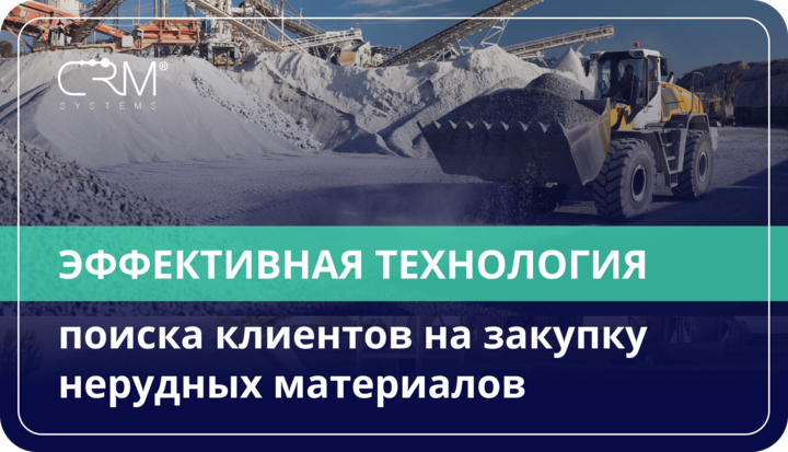 Нерудные материалы. Эффективная технология поиска клиентов на закупку нерудных материалов..mp4