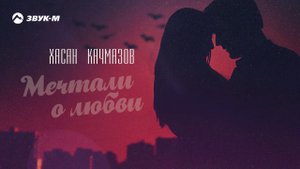Хасан Качмазов - Мечтали о любви