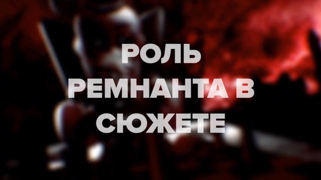 РОЛЬ РЕМНАНТА В СЮЖЕТЕ FIVE NIGHTS AT FREDDY'S | РАЗБОР РЕМНАНТА
