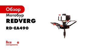 Сборка бура для земляных работ  как своими руками собрать и подготовить к запуску мотобур RD EA490