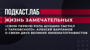 "Свою первую роль Шукшин сыграл у Тарковского". Алексей Варламов о связи двух великих кинематографов