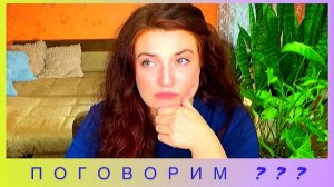 ПОГОВОРИМ? || очень тяжелое лето: горе в семье, Мышеньки больше нет, сложности в отношениях