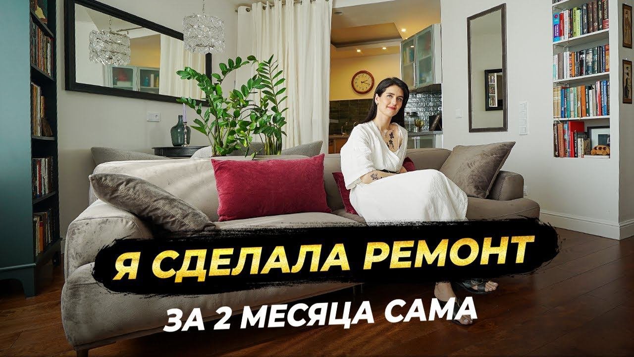 Я сама сделала ремонт в квартире за 2 мес. Рум тур