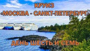 Речной круиз на теплоходе "Лунная соната". Валаам, Санкт-Петербург. 2022