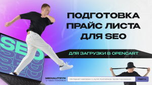 Подготовка прайс листа товаров для загрузки в Opencart