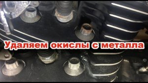 Убираем окислы с металла ( не забудьте чемнибудь протереть потом)