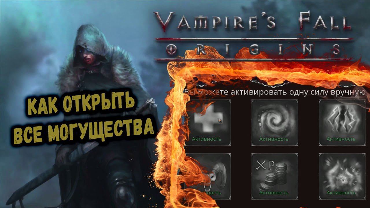 Как открыть все могущества | Vampire's Fall: Origins | Падение вампиров: Начало