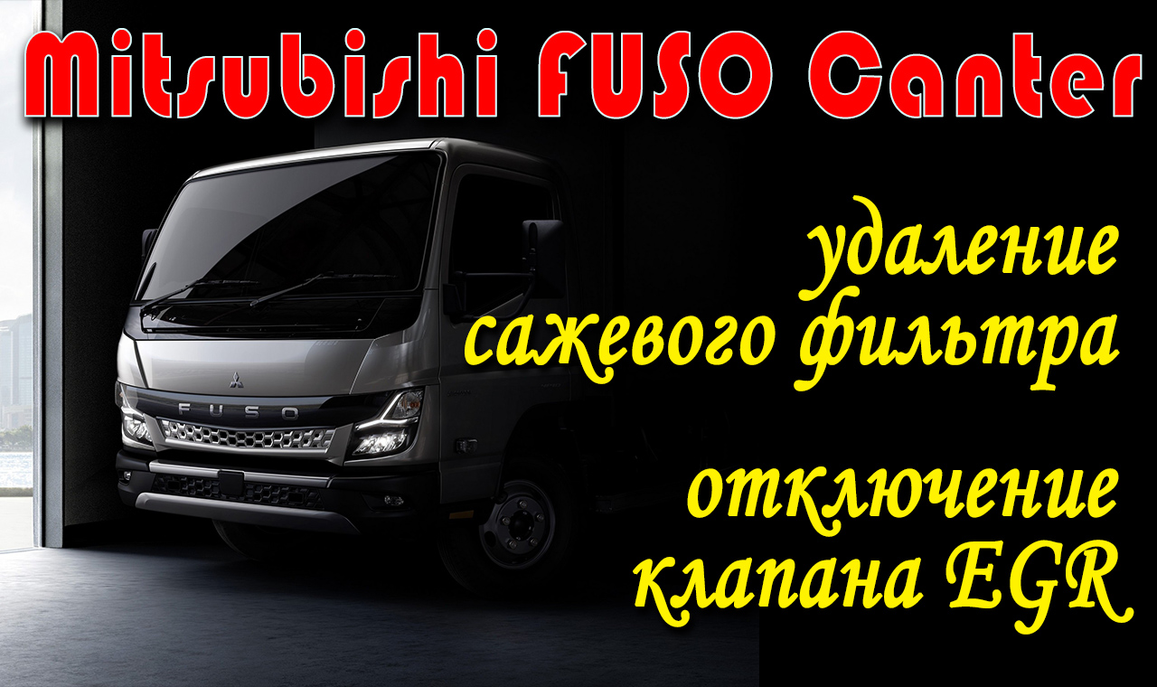 Mitsubishi Fuso Canter 3.0 diesel 150 л.с. МТ 2020: удаление сажевого фильтра, отключение клапана ЕГ