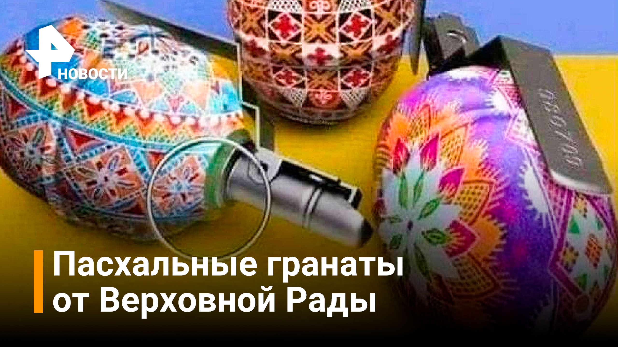 Вместо куличей - гранаты: поздравление с Пасхой от Верховной Рады / РЕН Новости