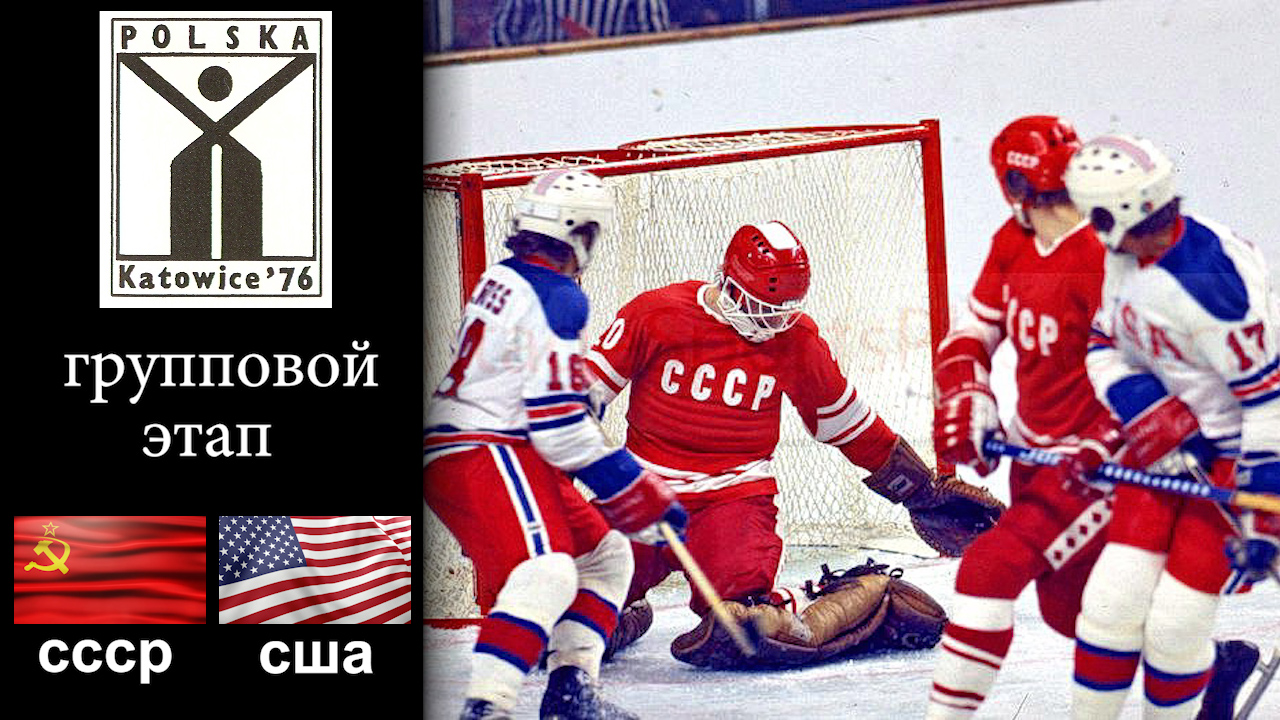 СССР-США ЧМ 1976 (голы). Групповой этап.