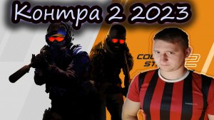 КОНТРА 2 2023