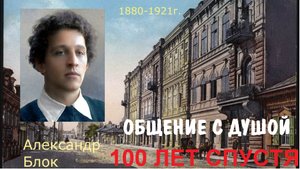 Александр Блок -ченнелинг, общение с душой