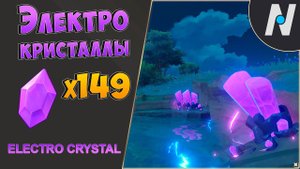 Электро Кристаллы - Маршрут Сбора | GENSHIN IMPACT