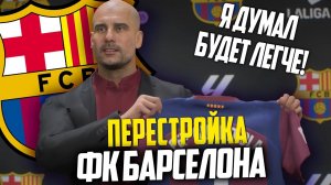 ПЕРЕСТРОЙКА | ФК БАРСЕЛОНА | FC 24 КАРЬЕРА ТРЕНЕРА