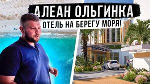 НОМЕРА ПОД КЛЮЧ! Алеан Ольгинка! ALEAN RESIDENCE OLGINKA!