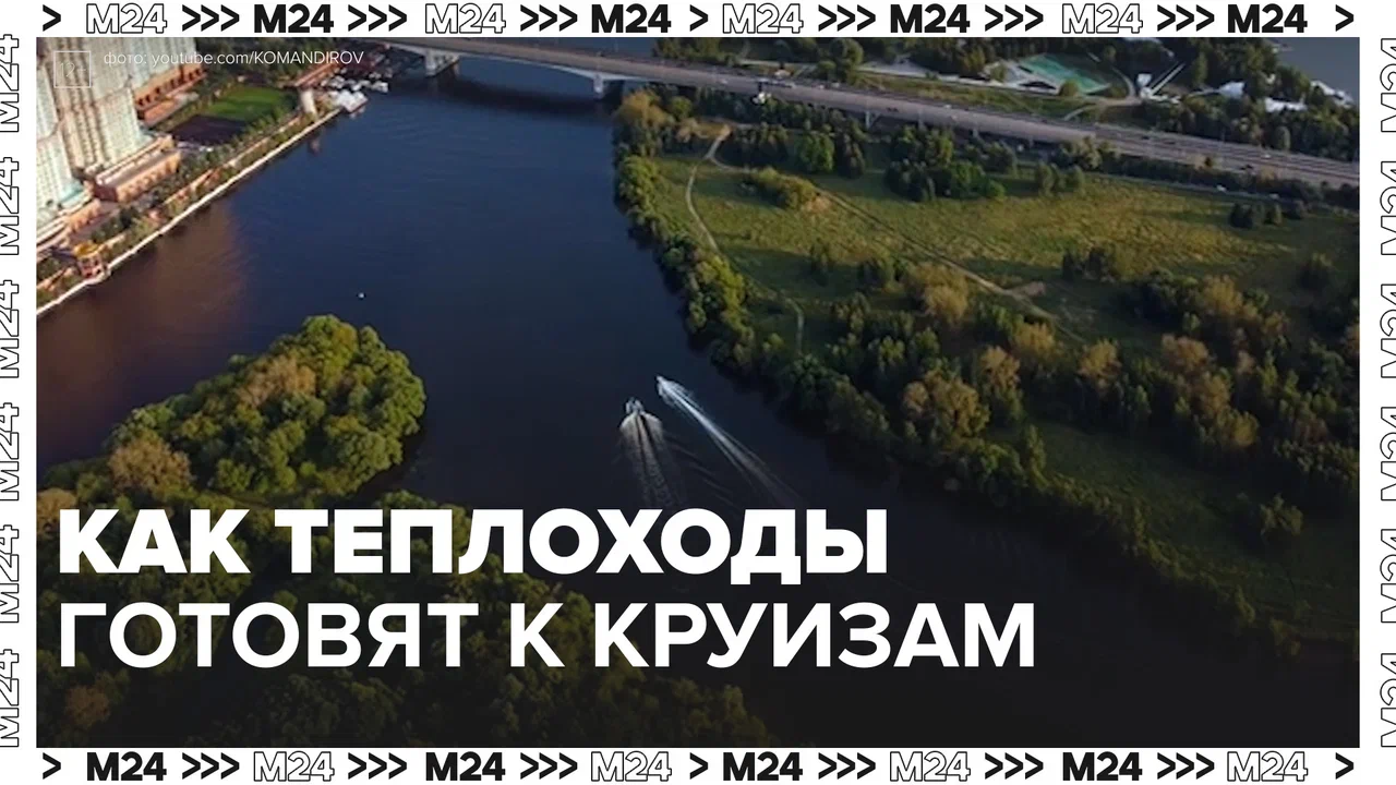 Столичные теплоходы готовятся к сезону речной навигации  — Москва24
