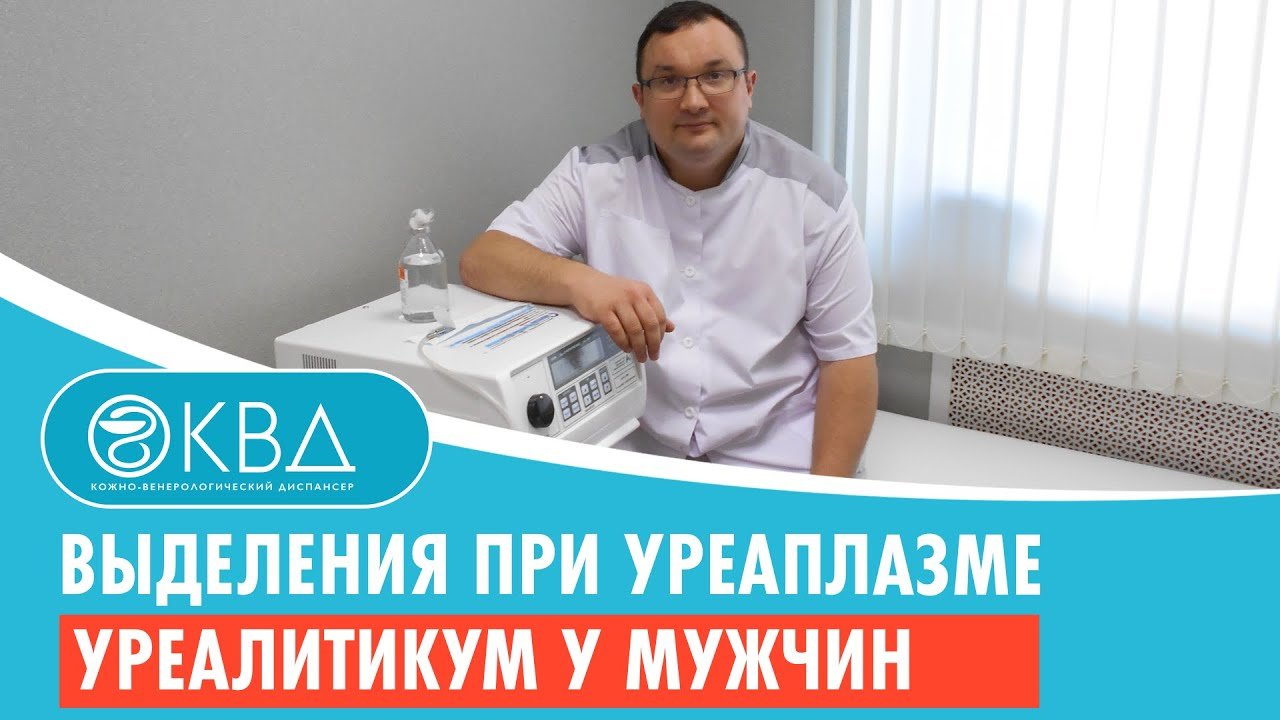 ? Выделения при уреаплазме уреалитикум у мужчин. Клинический случай №203