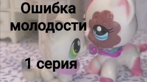 Lps Ошибка молодости (серия 1)