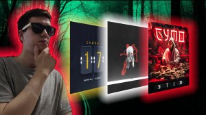 LeanJe - Поворот не туда; HAMMALI & NAVAI – «СНОВА 17»; ST1M - Сумо - реакция какого-то чела