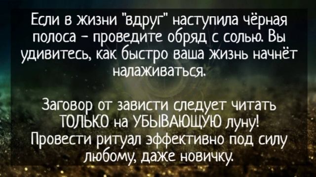 Прочитайте этот заговор на соль и все плохие пожелания вернуться обидчикам + защита от всех бед