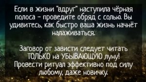 Прочитайте этот заговор на соль и все плохие пожелания вернуться обидчикам + защита от всех бед