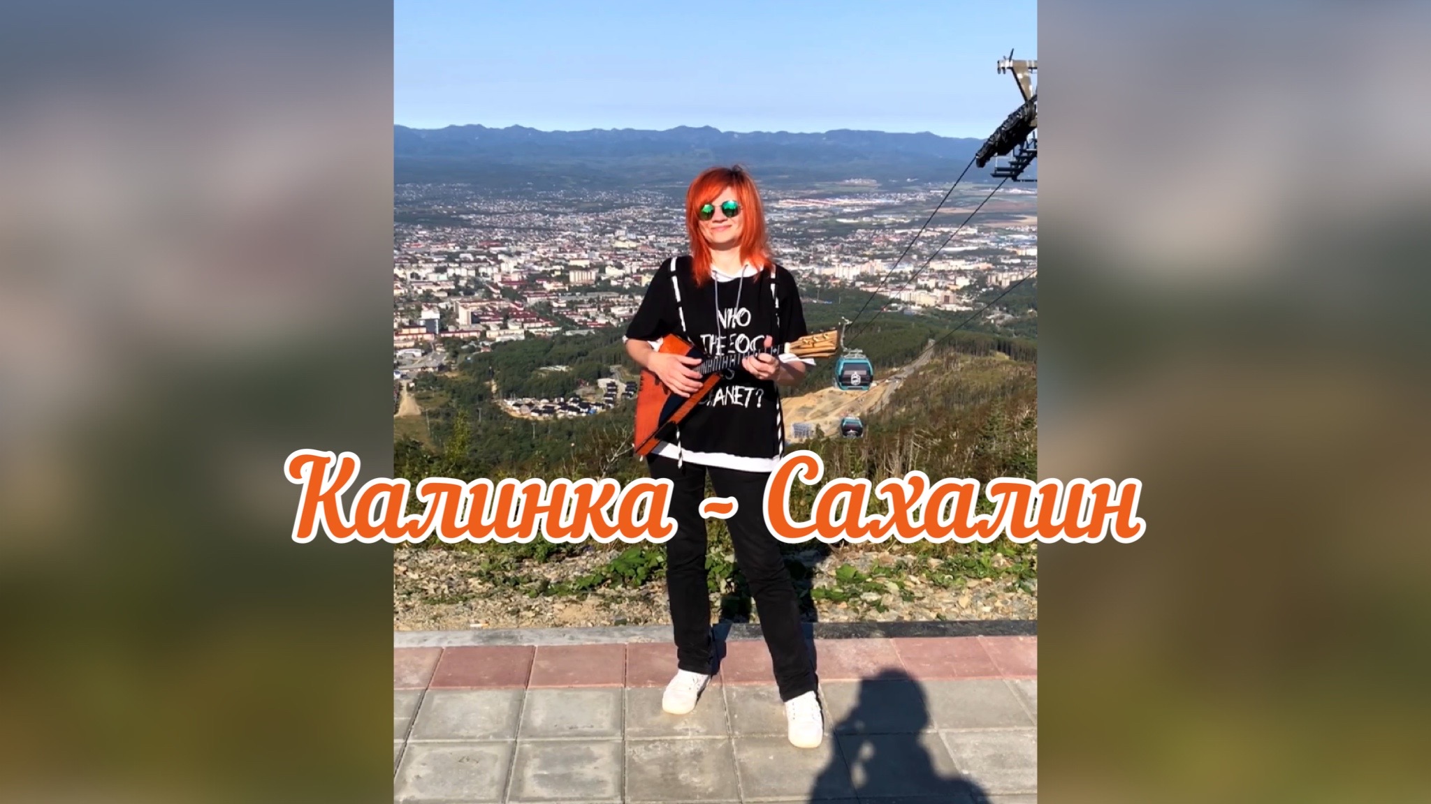 Калинка на Высоте - Сахалин - ЭлектроБалалайка - Ворфоломеева Елена