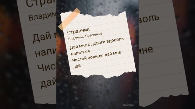Кавер - Странник