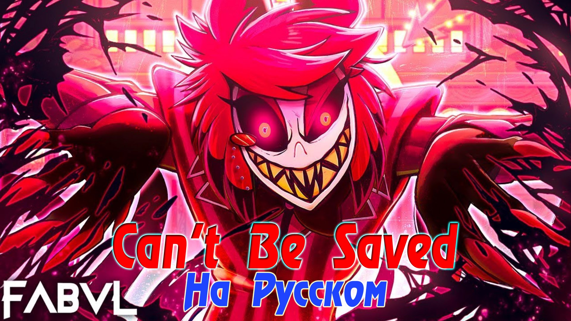 "Can't Be Saved" ALASTOR SONG |Fabvl (Cover На Русском by Gar Zoul) смотреть онлайн