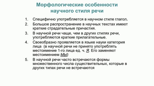 Лекция 1. Научный стиль речи