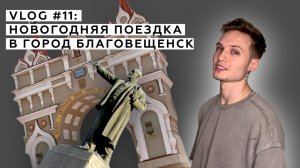 VLOG #11: Новогодняя поездка в город Благовещенск