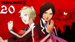 Shin Megami Tensei Persona 2 - Innocent Sin | Прохождение | PSP | Часть 20 | Caracol