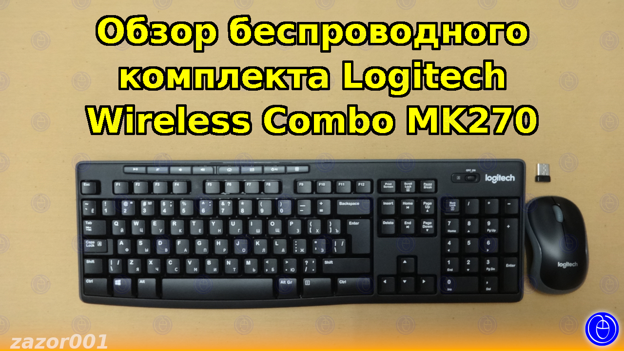 Обзор беспроводного комплекта Logitech Wireless Combo MK270