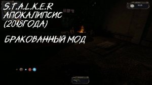 S.T.A.L.K.E.R - Апокалипсис 3 серия " Бракованный мод